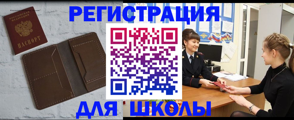 временная регистрация для школы в Зуевке